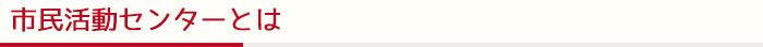 市民活動センターとは