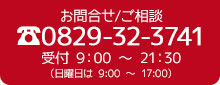 お問合せ・ご相談 0829-32-3741