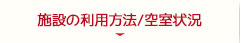 施設の利用方法・空室状況