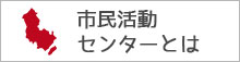 市民活動センターとは