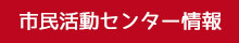 市民活動センター情報