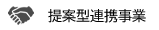 提案型連携事業