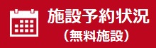 施設予約状況（無料施設）