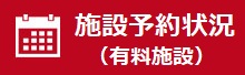 施設予約状況（有料施設）